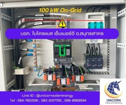 ติดตั้งระบบโซล่าร์เซลล์ ระบบ 100 kW 3 Phase On-Grid จ.สมุทรสาคร