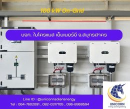 ติดตั้งระบบโซล่าร์เซลล์ ระบบ 100 kW 3 Phase On-Grid จ.สมุทรสาคร