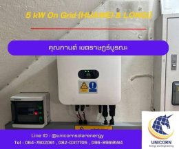 ติดตั้งระบบโซล่าร์เซลล์ ระบบ5 kW 1 Phase On-Grid เขตราษฎร์บูรณะ 