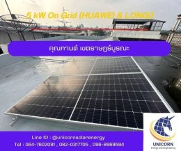 ติดตั้งระบบโซล่าร์เซลล์ ระบบ5 kW 1 Phase On-Grid เขตราษฎร์บูรณะ 