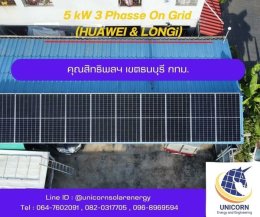 ติดตั้งระบบโซล่าร์เซลล์ ระบบ 5 kW 3 Phase On-Grid เขตธนบุรี 