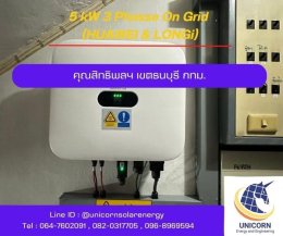 ติดตั้งระบบโซล่าร์เซลล์ ระบบ 5 kW 3 Phase On-Grid เขตธนบุรี 