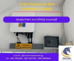 ติดตั้งระบบโซล่าร์เซลล์ ระบบ 3 kW 1 Phase On-Grid อ.บางใหญ่ จ.นนทบุรี