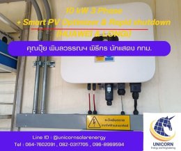 ติดตั้งระบบโซล่าร์เซลล์ ระบบ 10 kW 3 Phase On-Grid + Smart PV optimizer & Rapid shutdown 