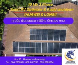 ติดตั้งระบบโซล่าร์เซลล์ ระบบ 10 kW 3 Phase On-Grid + Smart PV optimizer & Rapid shutdown 