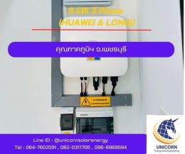 ติดตั้งระบบโซล่าร์เซลล์ ระบบ 5 kW 3 Phase On-Grid จ.เพชรบุรี