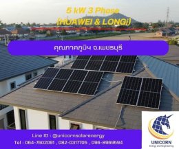 ติดตั้งระบบโซล่าร์เซลล์ ระบบ 5 kW 3 Phase On-Grid จ.เพชรบุรี