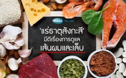 เล็บแข็งแรงและผมนุ่มสวย... ด้วยตัวช่วยที่ชื่อ Zinc