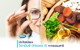 ประโยชน์ของวิตามินอี (Vitamin E) จากธรรมชาติ