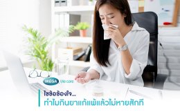 ไขข้อข้องใจ...ทำไมกินยาแก้แพ้แล้วไม่หายสักที