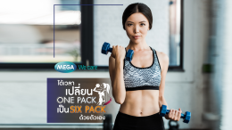 ได้เวลาเปลี่ยน One-Pack เป็น Six-Pack ด้วยตัวเอง
