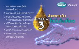 หลอดเลือด 'ตีบ ตัน แตก' ป้องกันด้วย Omega-3 จากน้ำมันปลา