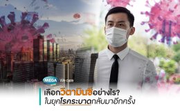 เลือกวิตามินซีอย่างไร? ในยุคโรคระบาดกลับมาอีกครั้ง