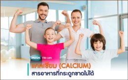 แคลเซียม (Calcium) สารอาหารที่กระดูกขาดไม่ได้