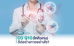 Co Q10 ดีต่อร่างกายอย่างไร