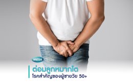 ต่อมลูกหมากโต โรคสำคัญของผู้ชายวัย 50+