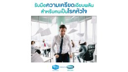 รับมือความเครียดเฉียบพลันสำหรับคนเป็นโรคหัวใจ