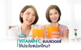Vitamin C แบบขวดแช่ ให้ประโยชน์แค่ไหน?