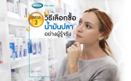 วิธีเลือกซื้อน้ำมันปลาอย่างผู้รู้จริง