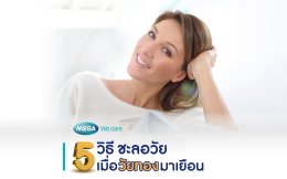 5 วิธี ชะลอวัย เมื่อวัยทองมาเยือน