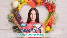 ดูเเล(หัว)ใจให้เเข็งเเรง ด้วย 5 อาหารสำคัญ