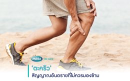‘ตะคริว’ สัญญาณอันตรายที่ไม่ควรมองข้าม