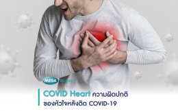COVID Heart, a heart disorder after being infected with COVID