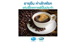 อายุยืนห่างไกลโรคแค่บริโภคกาแฟเป็นประจำ