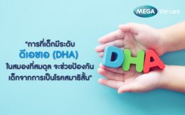 ดีเอชเอ (DHA) จุดเริ่มต้นเพื่อเสริมพัฒนาการและบำรุงสมอง สายตา สำหรับทุกวัย