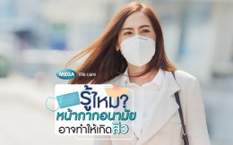 รู้หรือยัง? ใส่หน้ากากอนามัย อาจทำให้สิวเห่อ