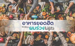 ระวังผมร่วง ผมบาง เพราะอาหารที่กินทุกวัน