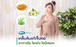 เคล็บลับแก้เจ็บคอ บรรเทาอาการไอ ไอแห้ง และไอมีเสมหะ
