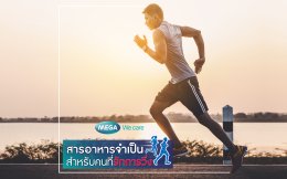 สารอาหารจำเป็นสำหรับคนที่รักการวิ่ง
