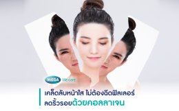 เคล็ดลับหน้าใส ไม่ต้องฉีดฟิลเลอร์ ลดริ้วรอยด้วยคอลลาเจน