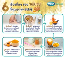 "ขมิ้นชัน" ทานทุกวันภูมิต้านทานแข็งแรง