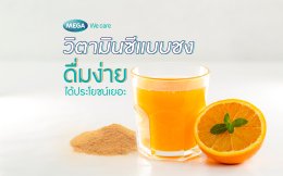 วิตามินซีแบบชง ดื่มง่าย ประโยชน์เยอะ