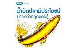 'น้ำมันปลา' ประโยชน์มากมายต่อร่างกายที่หลายคนยังไม่รู้