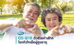 CoQ10 ตัวช่วยห่างไกลโรคหัวใจเพื่อผู้สูงอายุ