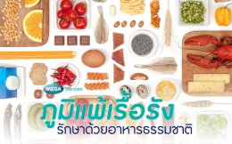 แค่เลือกทานอาหารก็แก้ภูมิแพ้ได้