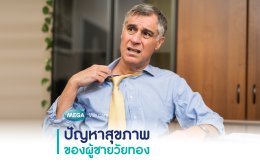 ปัญหาสุขภาพของผู้ชายวัยทอง