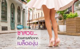 ขาสวย... ด้วยสารสกัดจากเมล็ดองุ่น