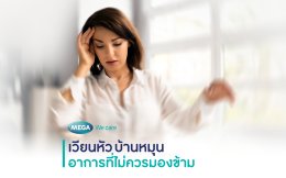 เวียนหัว บ้านหมุน 