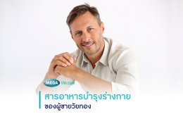 วัยทอง ผู้ชาย คือ กินอะไร รักษา ดูเเล