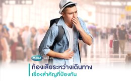 ท้องเสีย ระหว่าง เดินทาง ถ่ายเหลว โปรไบโอติกส์ ยีสต์ ท่องเที่ยว ปัญหาสุขภาพ