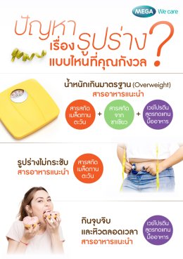 รูปร่างดี หุ่นดี ลดน้ำหนัก อ้วน 