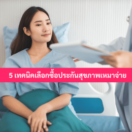 วิธีเลือกประกันสุขภาพเหมาจ่าย