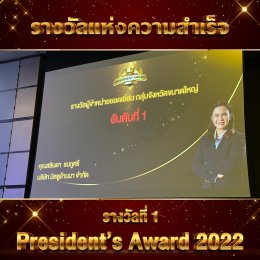 มิตซูล้านนา คว้ารางวัล President Award  No.1 (Big Market )รางวัลอันดับ1