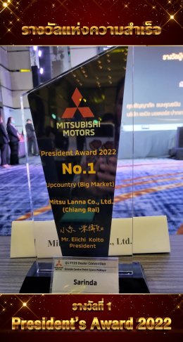 มิตซูล้านนา คว้ารางวัล President Award  No.1 (Big Market )รางวัลอันดับ1