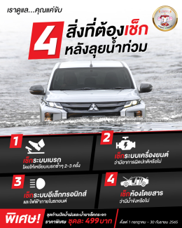 4 สิ่งที่ต้องเช็คหลังลุยน้ำท่วม