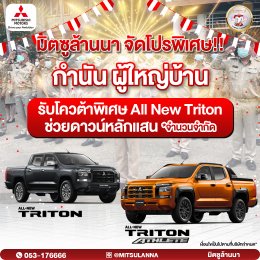 มิตซูล้านนา จัดโปรพิเศษ กำนันผู้ใหญ่บ้าน รับโควต้าพิเศษ ALL NEW TRITON